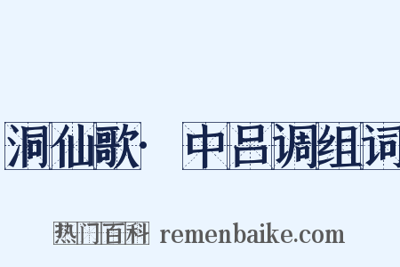 洞仙歌·中吕调组词是什么意思的图片